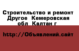 Строительство и ремонт Другое. Кемеровская обл.,Калтан г.